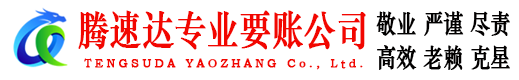 泗县腾速达收账公司